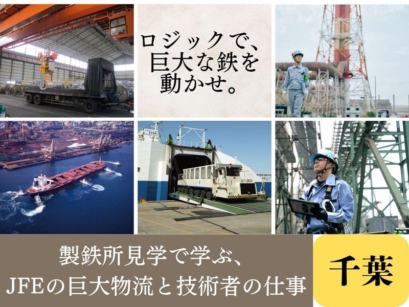 28卒【千葉】機械・電気・情報系歓迎!