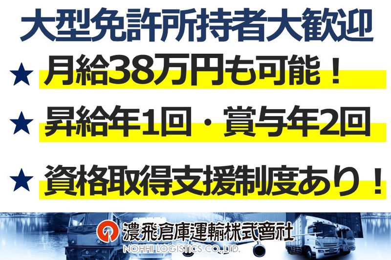 濃飛倉庫運輸株式会社の求人・転職情報
