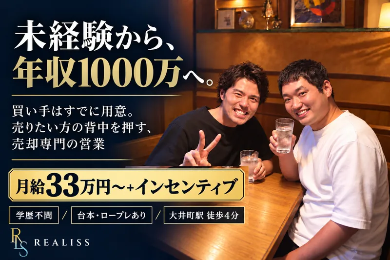 株式会社ＲＥＡＬＩＳＳの求人・転職情報