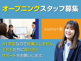 atama+塾　沼津校　株式会社イーオンの派遣求人情報