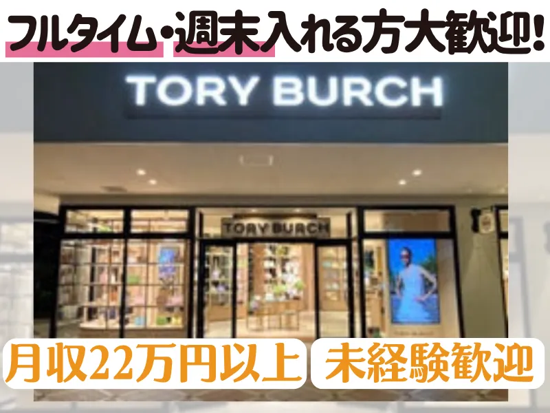 TORY BURCH 鳥栖プレミアム・アウトレットのアルバイト・バイト求人情報