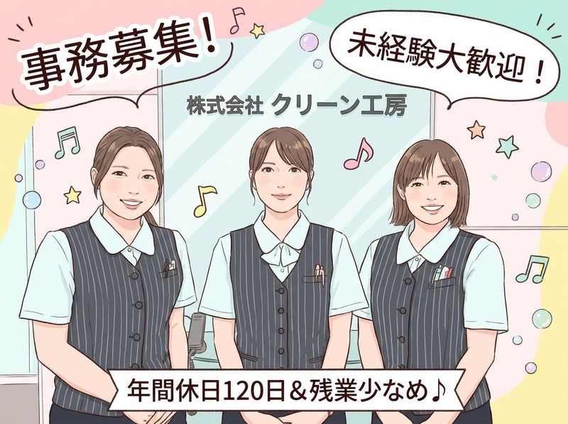 株式会社クリーン工房-0002の求人・転職情報
