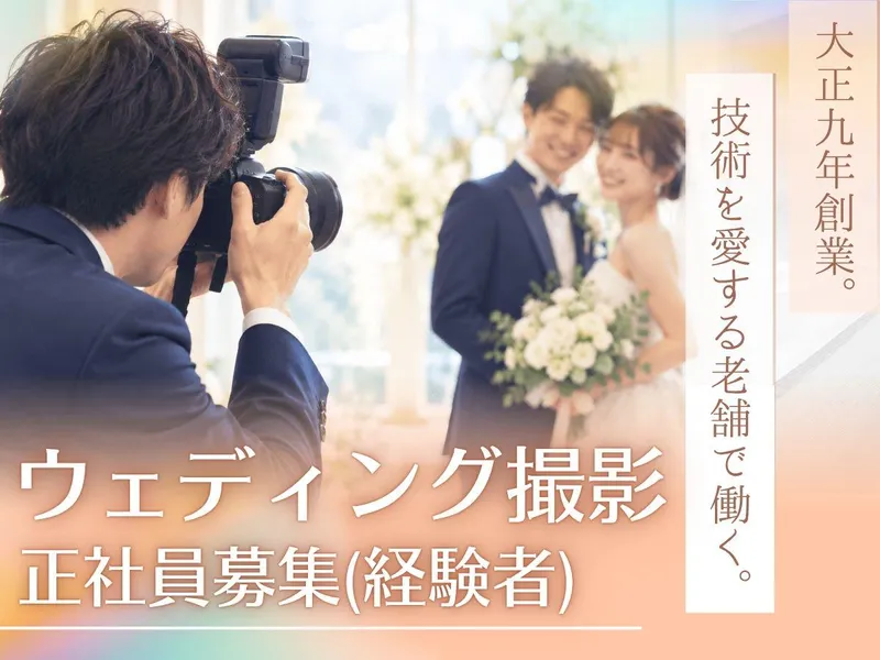 株式会社写真のみくにの求人・転職情報