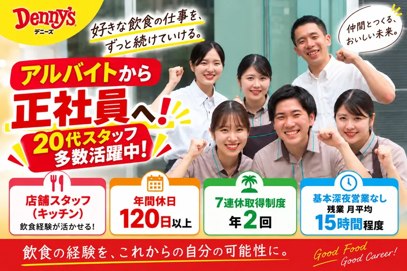 株式会社デニーズジャパンの求人・転職情報