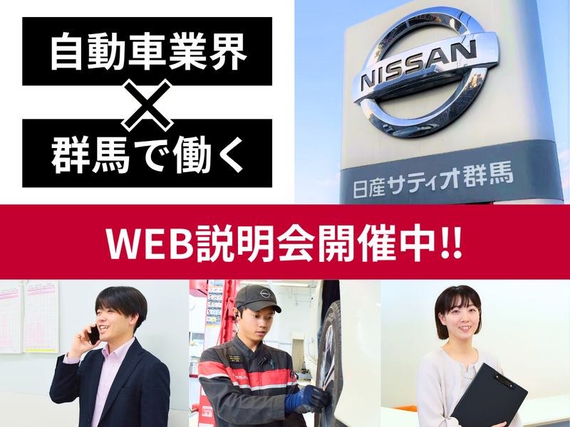 株式会社日産サティオ群馬