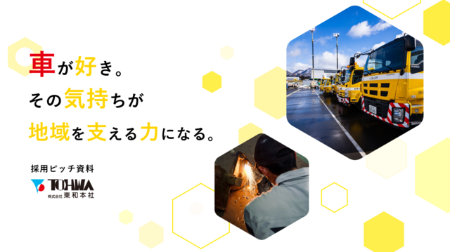 株式会社東和本社の求人・転職情報