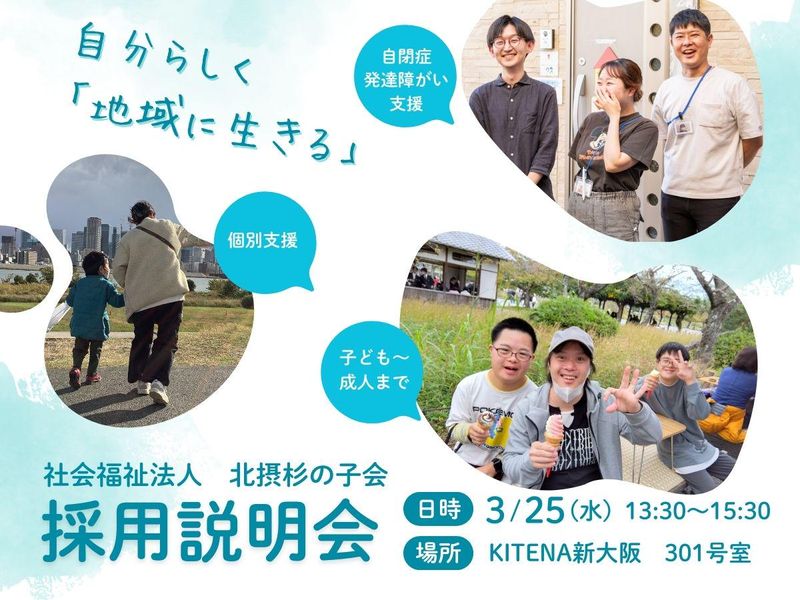 社会福祉法人北摂杉の子会