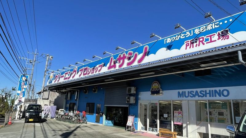 有限会社武蔵野クリーニング商会　所沢工場(配送)