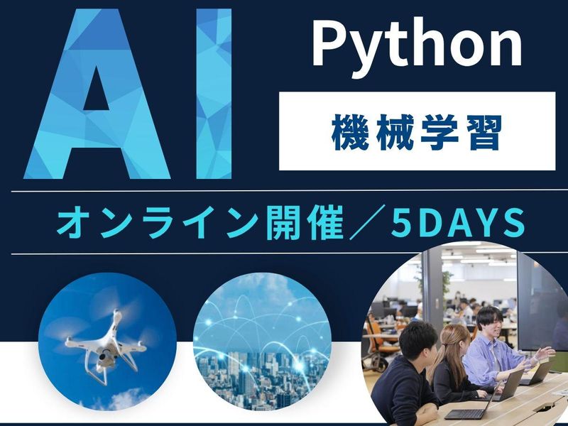 Python/機械学習で地域課題解決/データサイエンス5日間