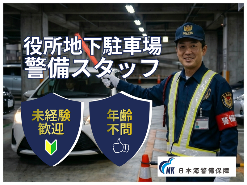 日本海警備保障株式会社の求人・転職情報