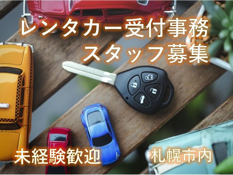 (株)近鉄HRパートナーズ/レンタカー営業所(すすきの)の派遣求人情報