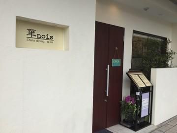 China　dining　華noisのアルバイト・バイト求人情報-02