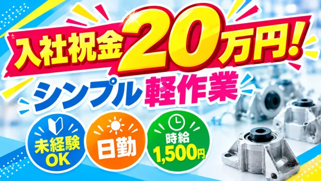 株式会社イカイインダストリィのアルバイト・バイト求人情報