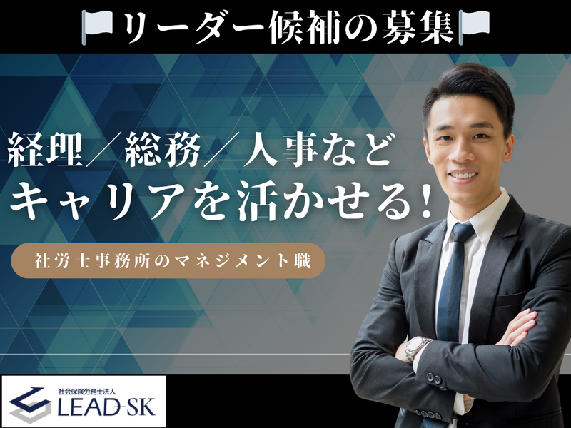 社会保険労務士法人リードＳＫの求人・転職情報