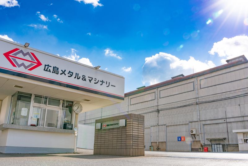 株式会社広島メタル&マシナリーの求人・転職情報