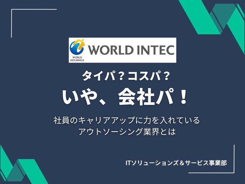 株式会社ワールドインテック