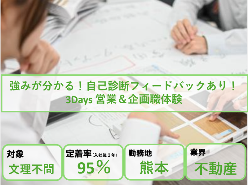 【28卒】不動産の営業・企画体験!自己診断FBあり!