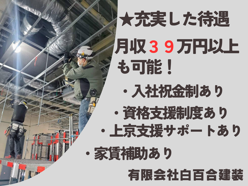 有限会社白百合建装のアルバイト・バイト求人情報-02