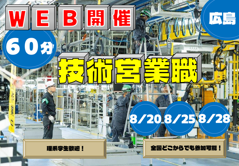 先着順・選考なし|技術営業職|WEB説明会