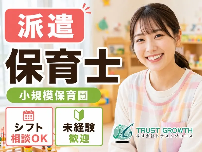 株式会社トラストグロース東日本のアルバイト・バイト求人情報