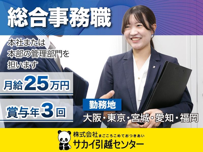 株式会社サカイ引越センター