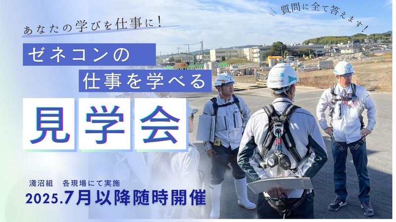 【参加特典】名古屋開催!建築土木志望生必見!現場見学&座談会