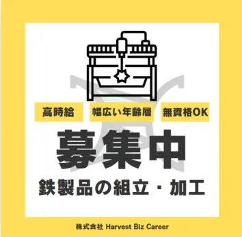 株式会社Harvest Biz Careerのアルバイト・バイト求人情報