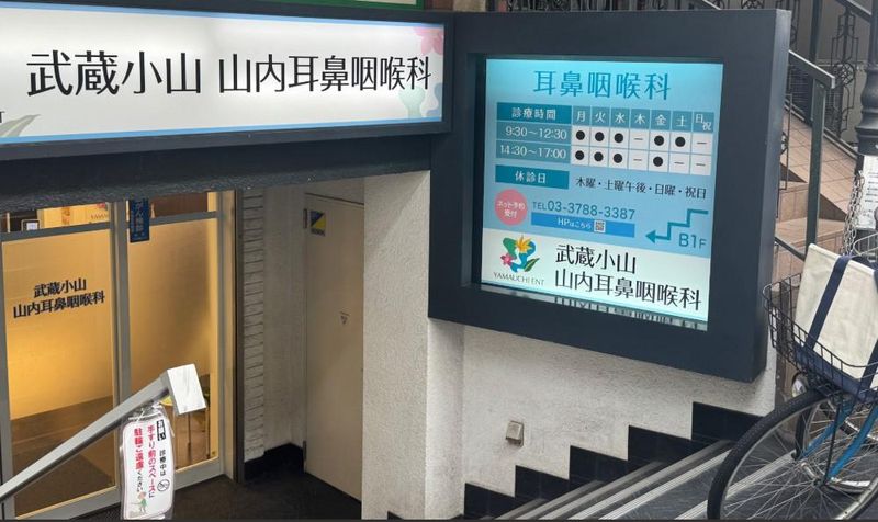 武蔵小山　山内耳鼻咽喉科のアルバイト・バイト求人情報-02