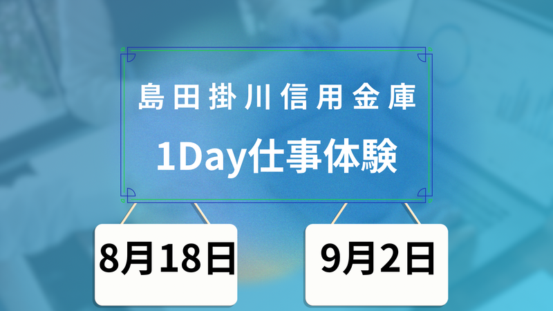 【28卒】 夏季1Days仕事体験『しんきんに潜入!』