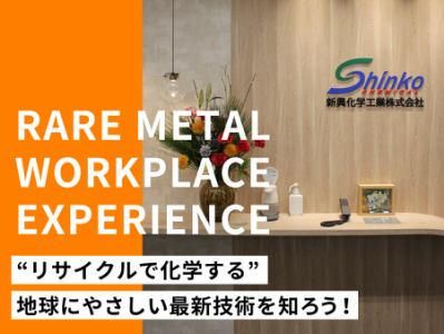 新興化学工業株式会社の求人・転職情報