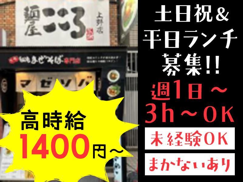麺屋こころ　上野店のアルバイト・バイト求人情報-01