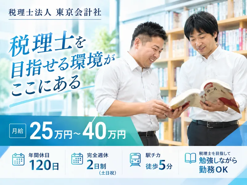 税理士法人東京会計社の求人・転職情報