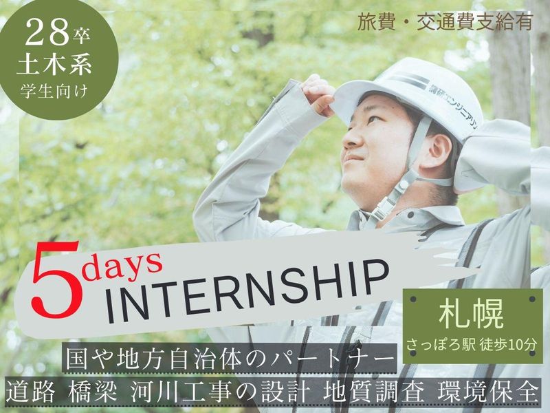 北海道の安全を守る!橋梁・河川の設計・調査体験5days