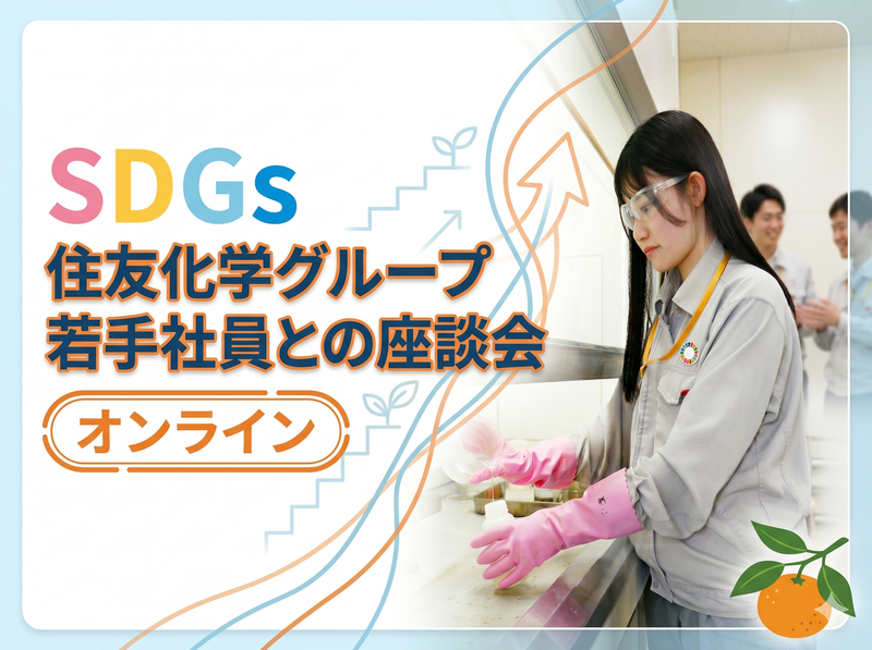 住友化学G・愛媛/サステナブルな未来を創る環境ビジネスを学ぶ