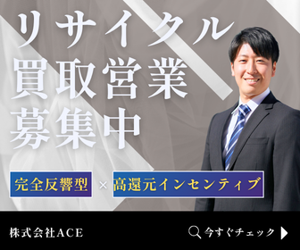 株式会社ACEの求人・転職情報