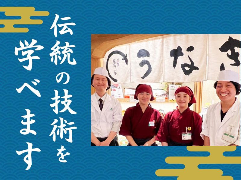 炭焼きうなぎの魚伊(うおい)　本店のアルバイト・バイト求人情報-01