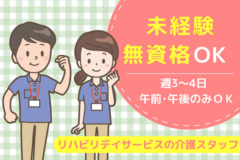 千里丘リハビリデイサービスのアルバイト・バイト求人情報-03