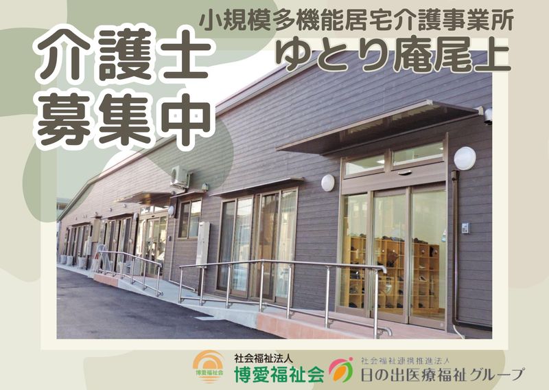 小規模多機能居宅介護　ゆとり庵尾上のアルバイト・バイト求人情報-06