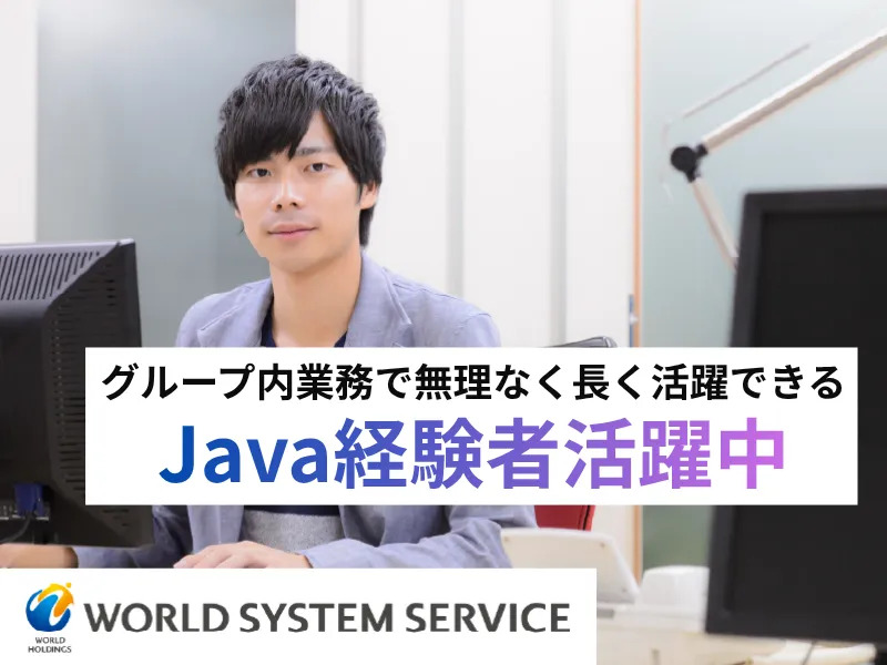 株式会社ワールドシステムサービスの求人・転職情報