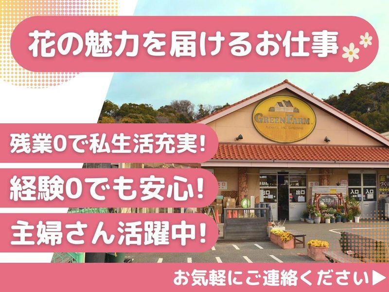 株式会社グリーンファーム　金沢本店の求人情報