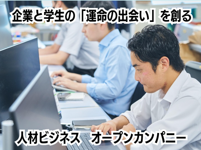 【WEB開催】オープン・カンパニー