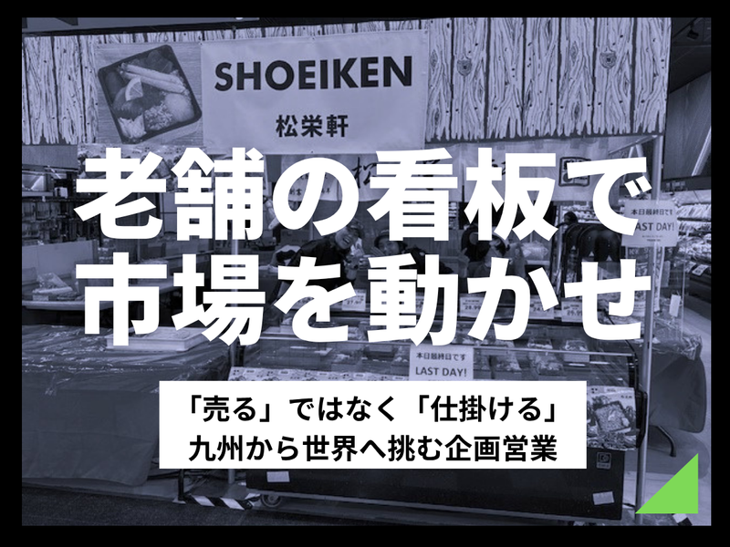 株式会社博多松栄軒