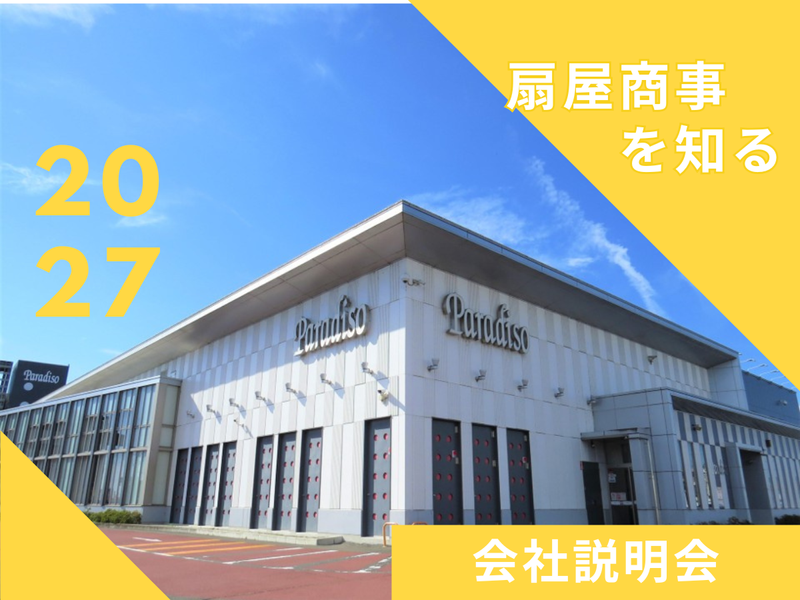 オンライン|アミューズメント業界と扇屋商事を知る会社説明会