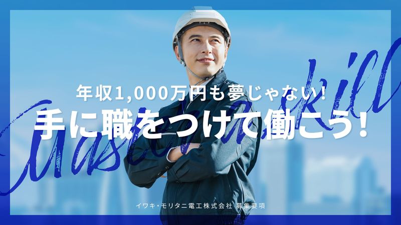 イワキ・モリタニ電工株式会社の求人・転職情報