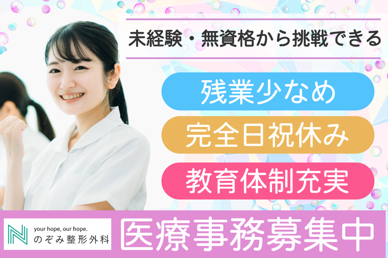 医療法人社団 伯瑛会 のぞみ整形外科スタジアム前クリニックのアルバイト・バイト求人情報-05