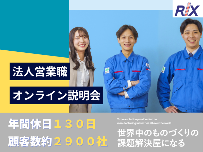 リックス株式会社