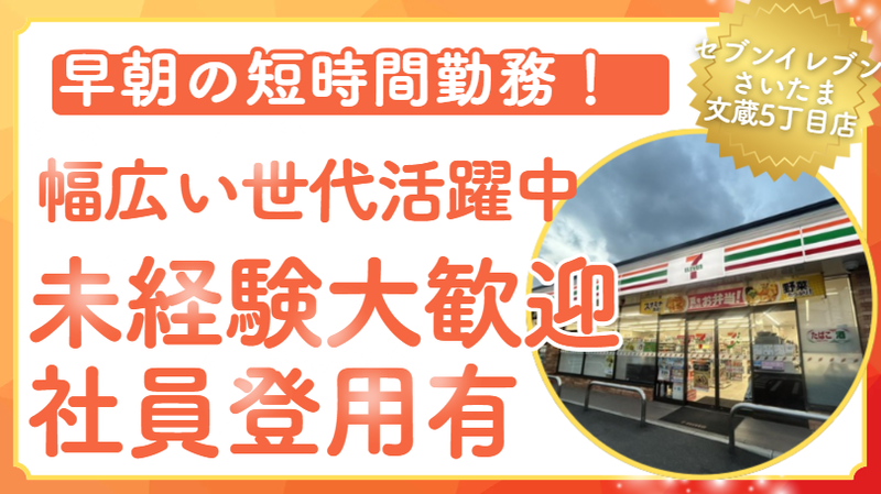 セブンイレブン　さいたま文蔵5丁目店のアルバイト・バイト求人情報-03