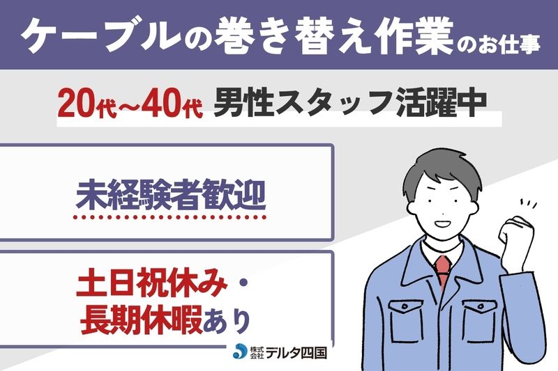 株式会社デルタ四国の派遣求人情報