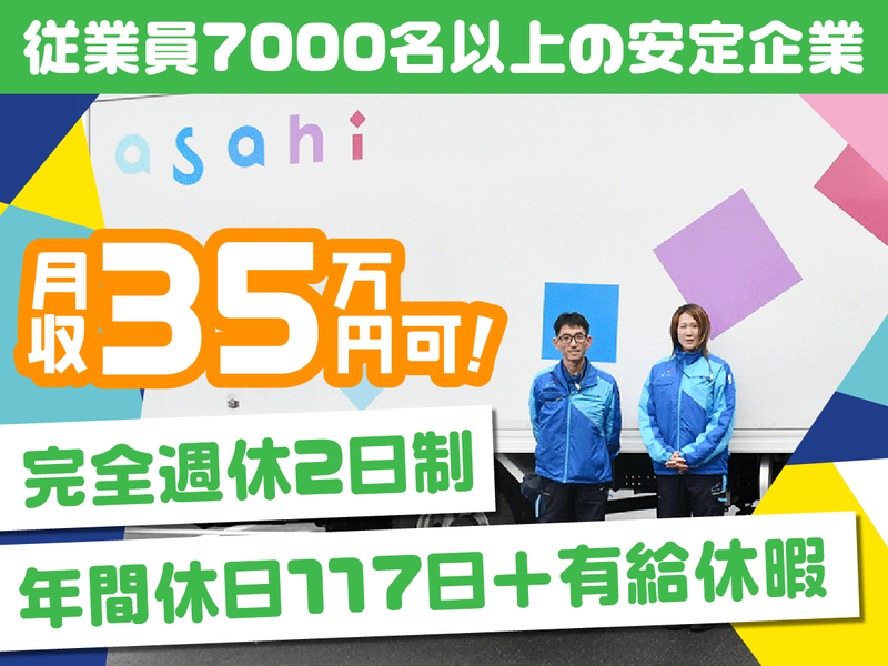 アサヒロジスティクス株式会社の求人・転職情報