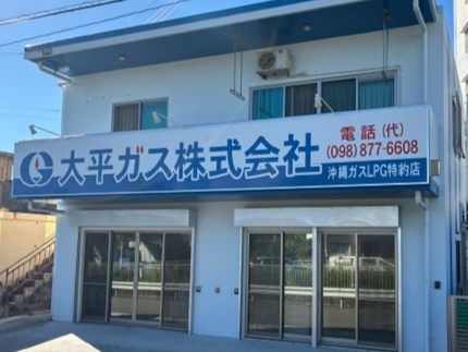 大平ガス株式会社の求人・転職情報